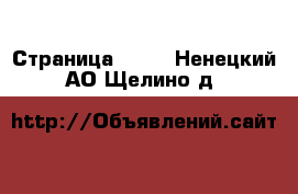  - Страница 1328 . Ненецкий АО,Щелино д.